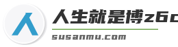 人生就是博z6com