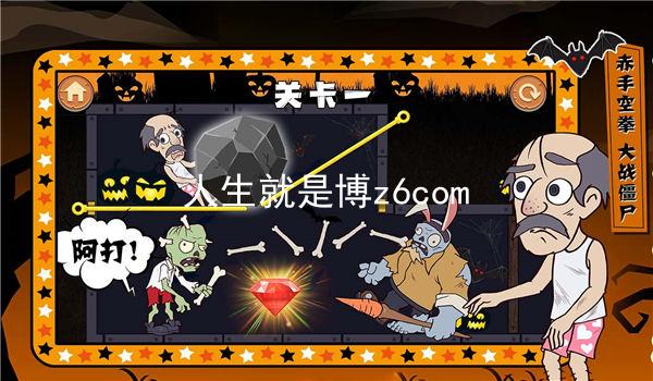 人生就是博z6com
