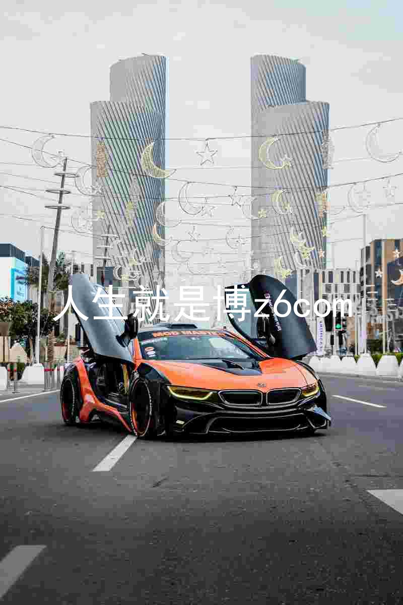 人生就是博z6com