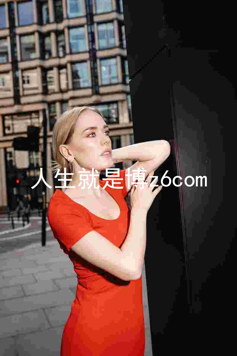 人生就是博z6com