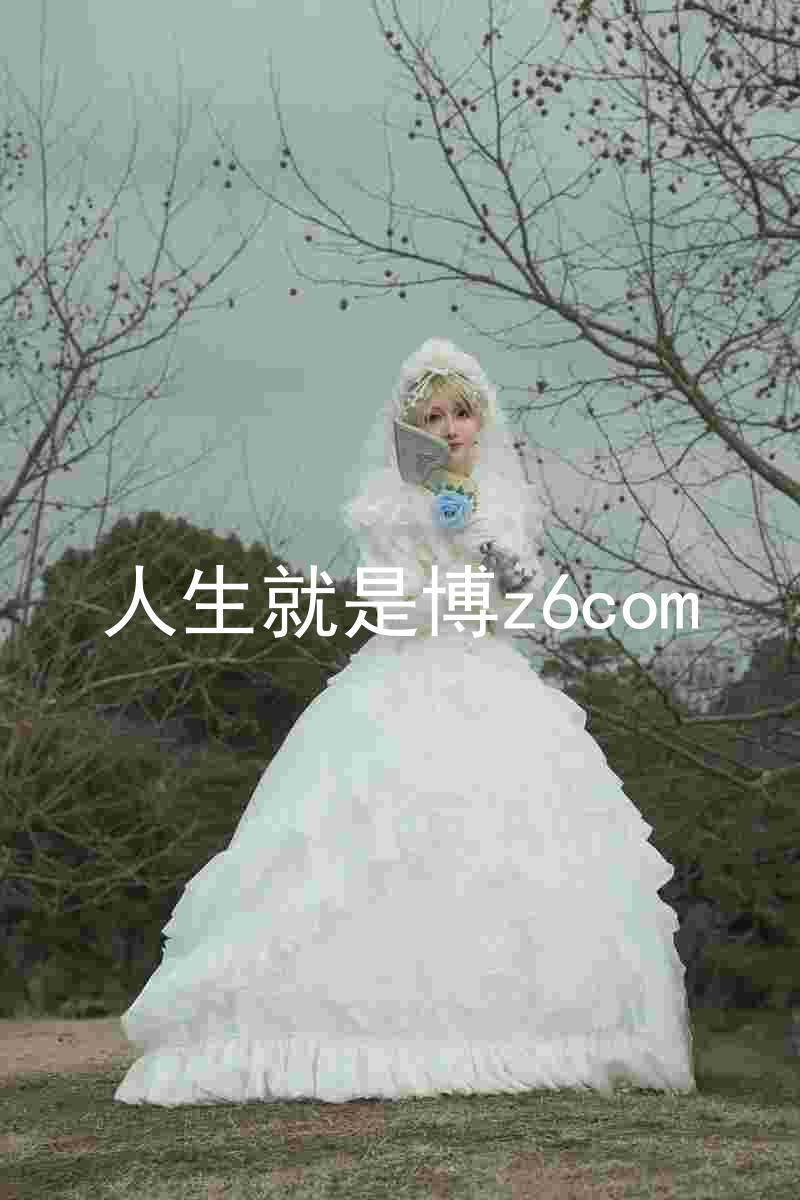 人生就是博z6com