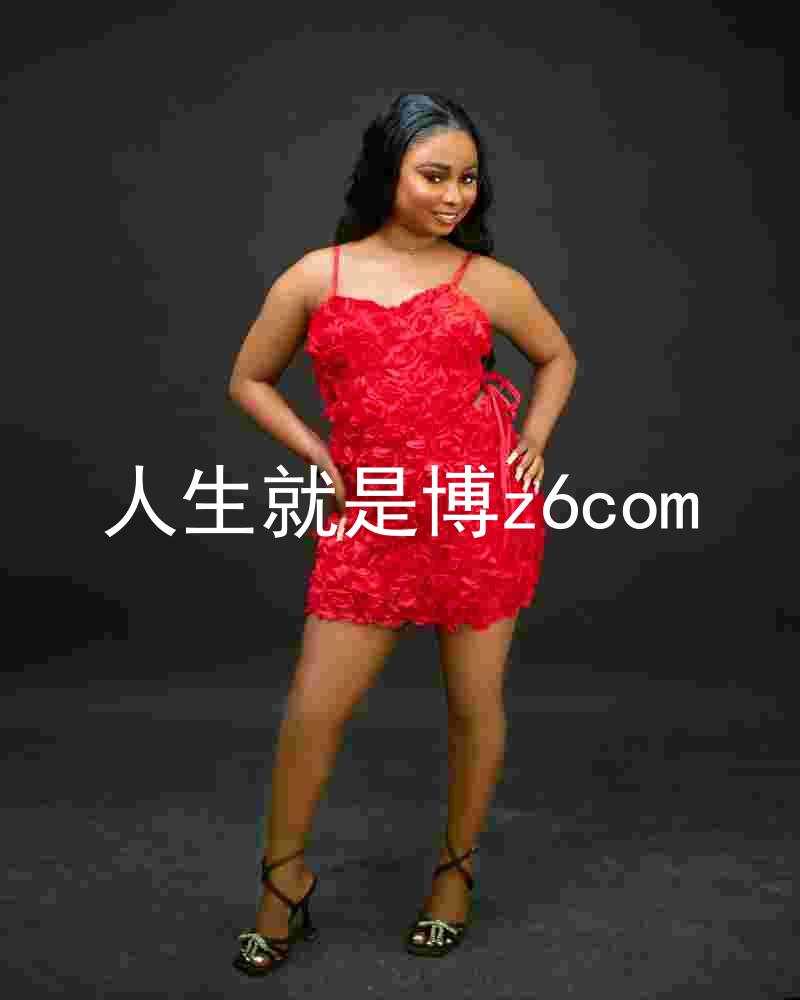 人生就是博z6com