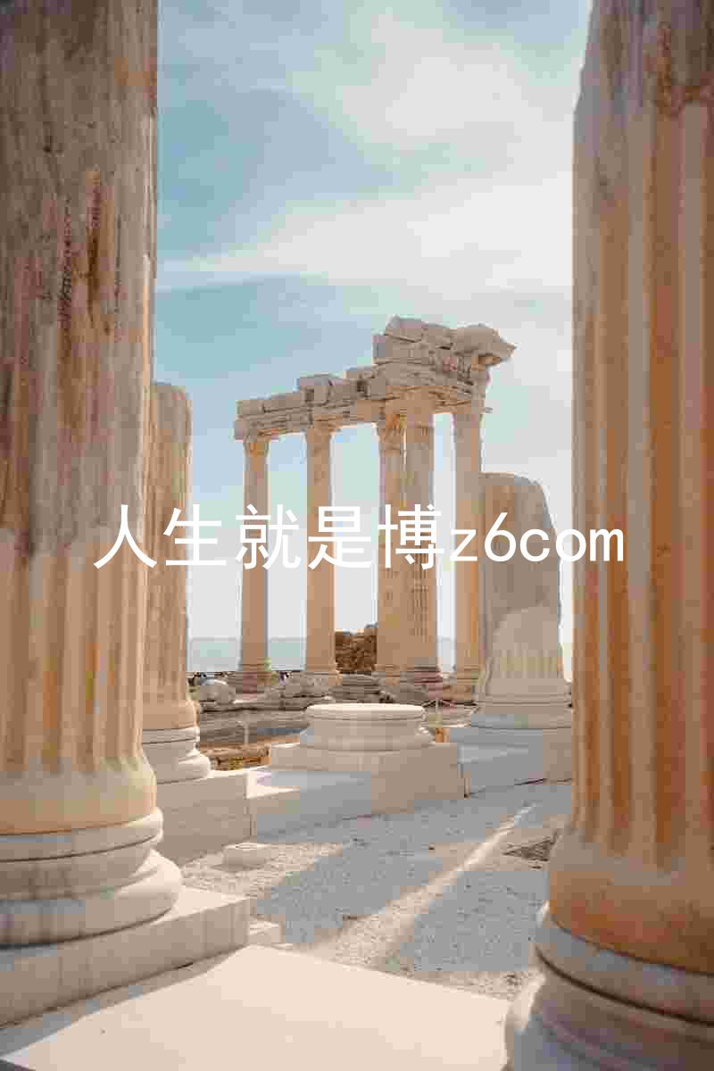 人生就是博z6com