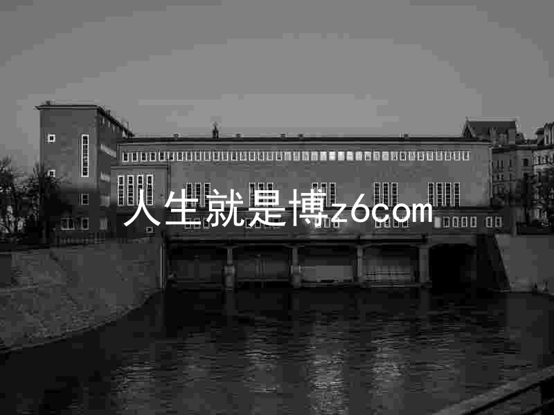 人生就是博z6com