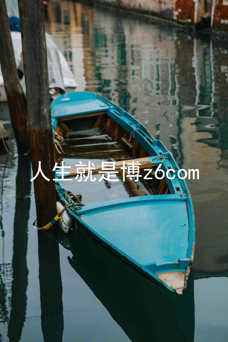人生就是博z6com