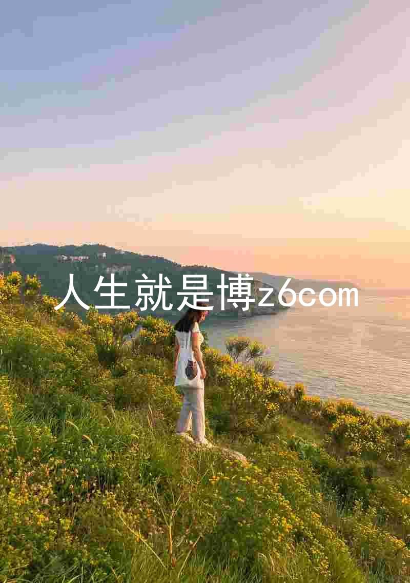 人生就是博z6com