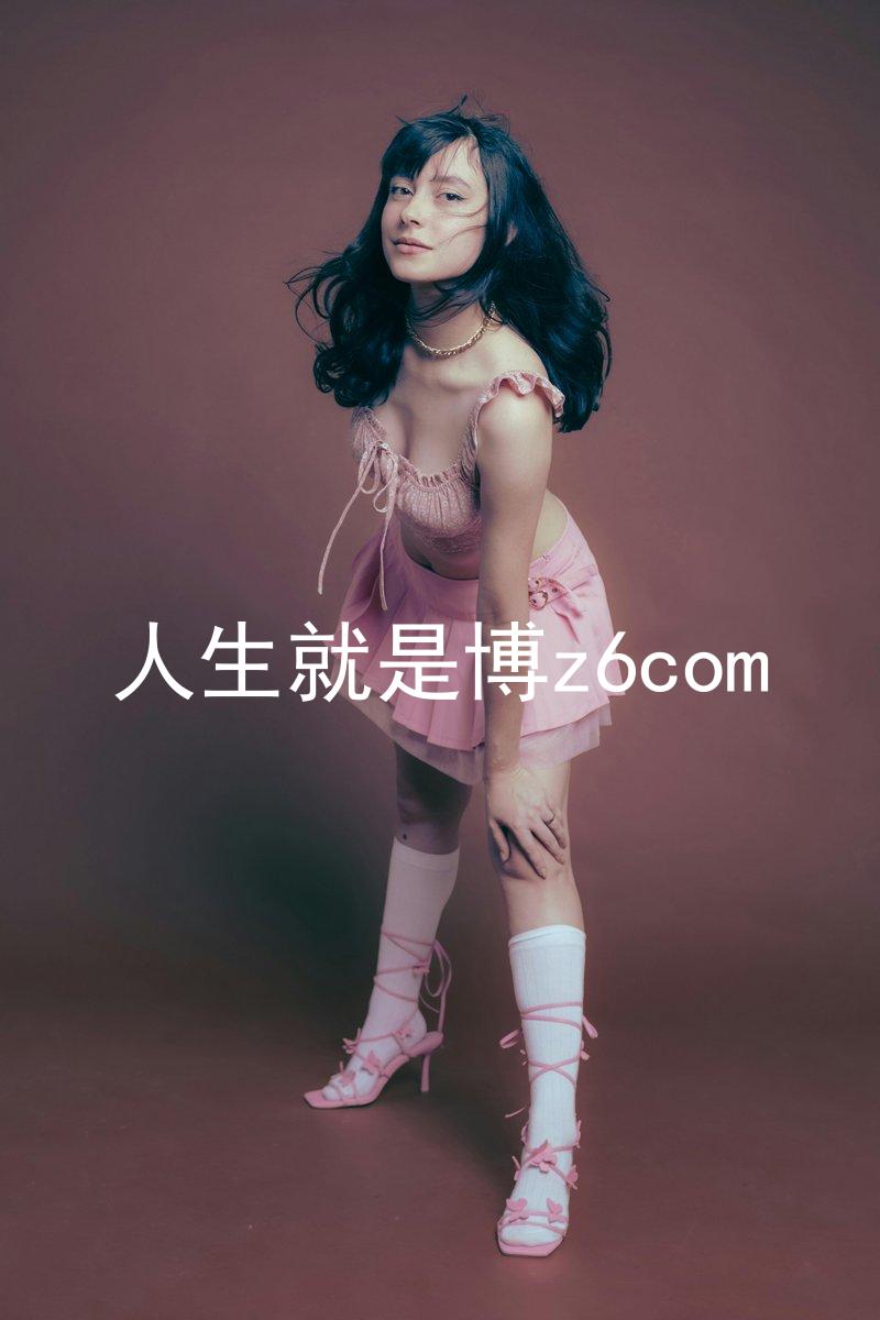 人生就是博z6com
