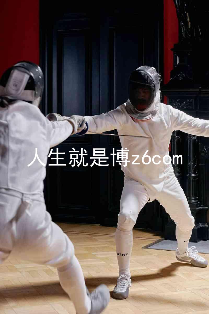 人生就是博z6com