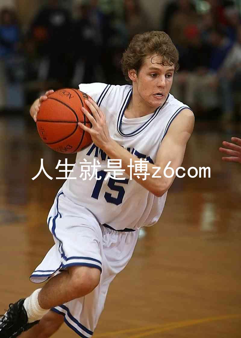 人生就是博z6com