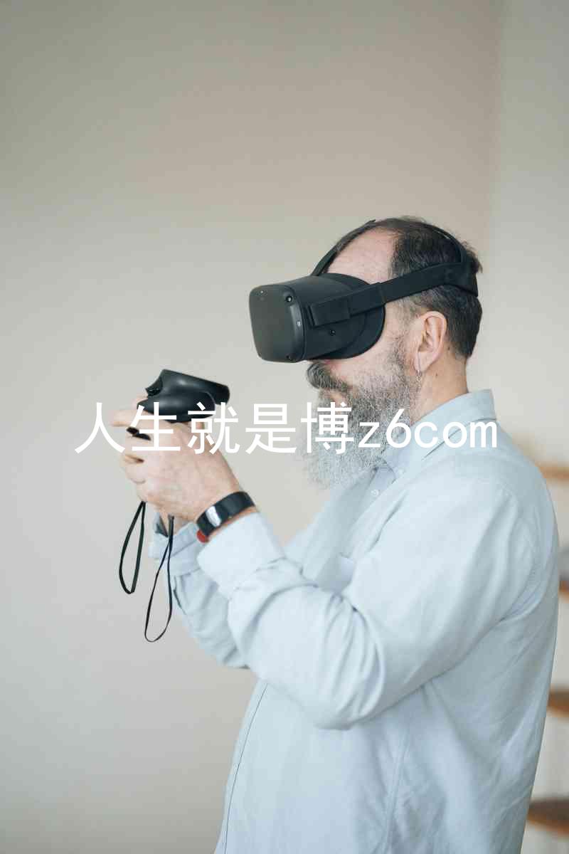 人生就是博z6com