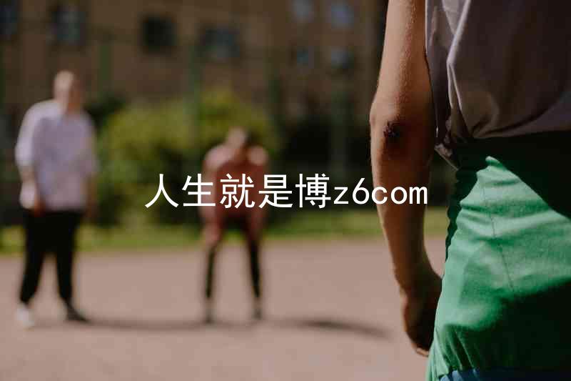 人生就是博z6com