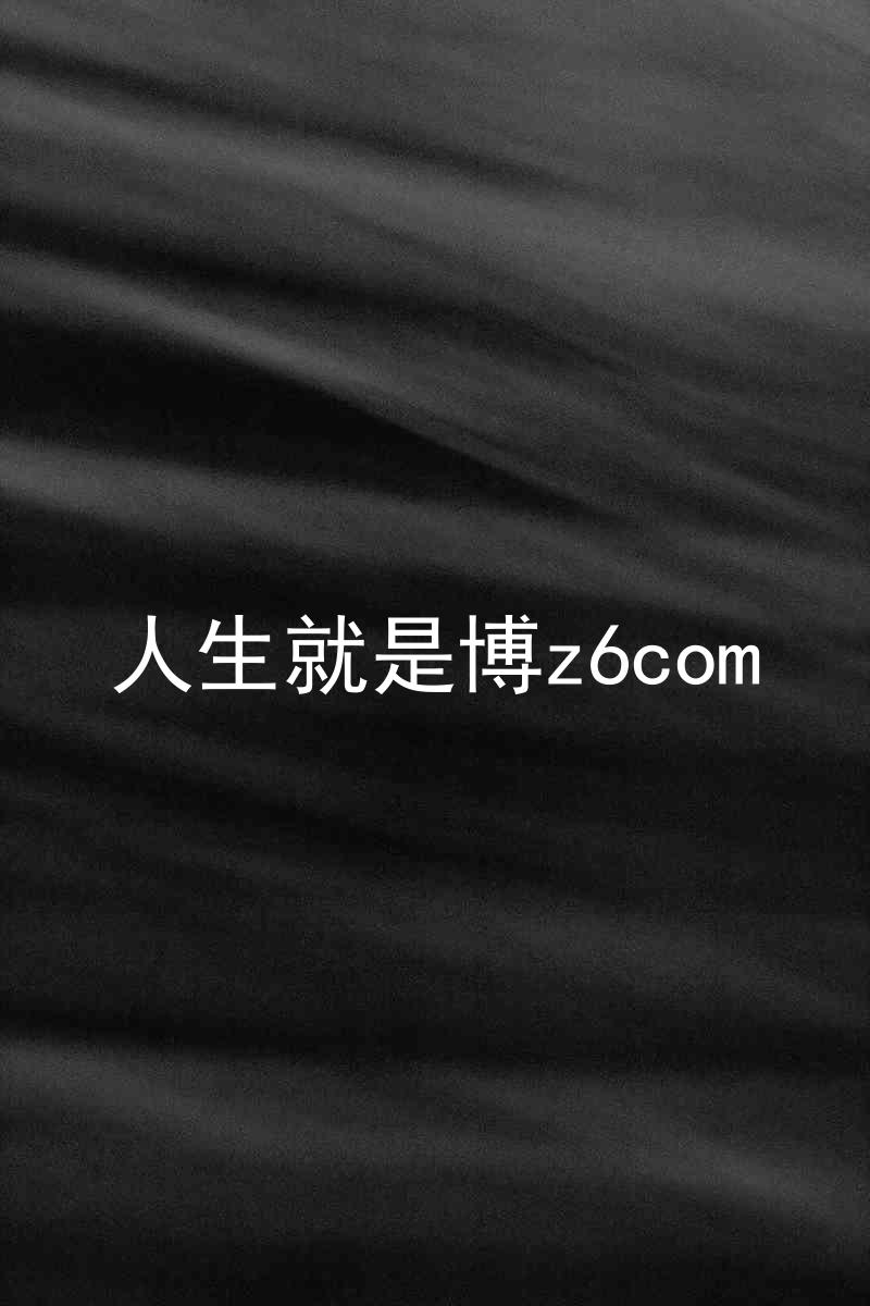 人生就是博z6com