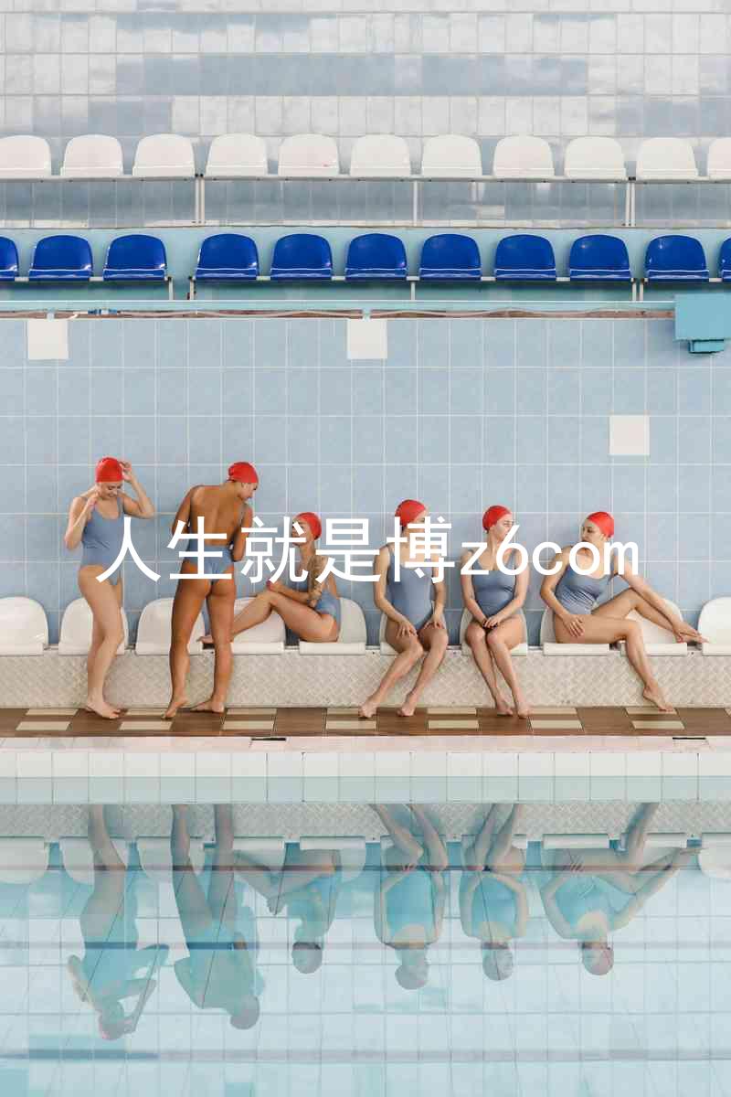 人生就是博z6com