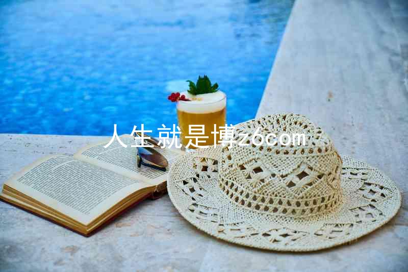 人生就是博z6com