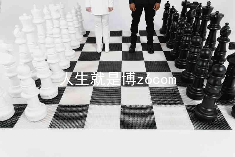 人生就是博z6com