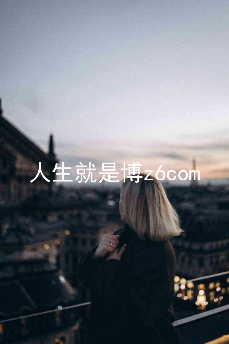 人生就是博z6com