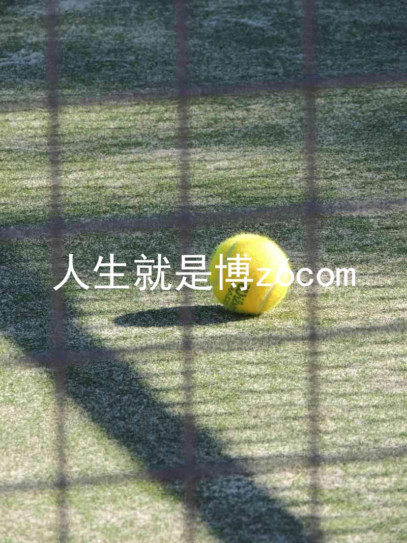 人生就是博z6com