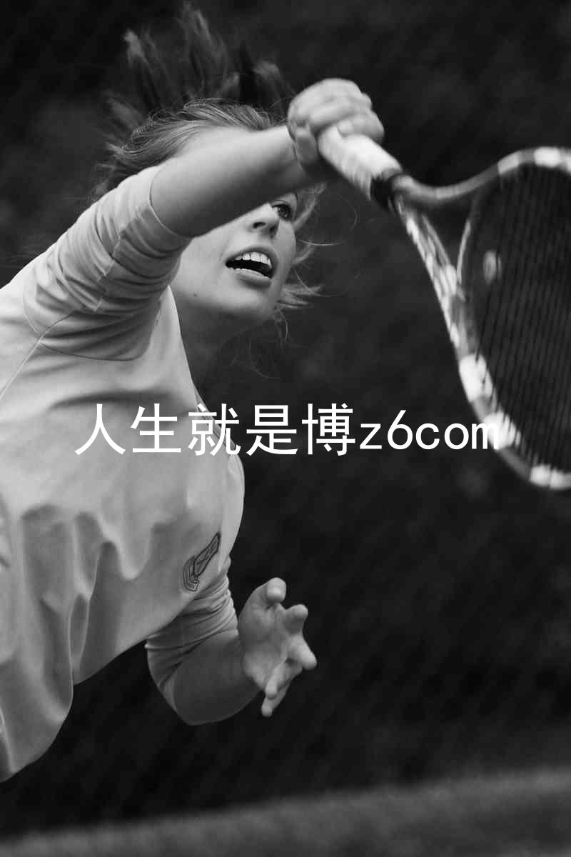 人生就是博z6com