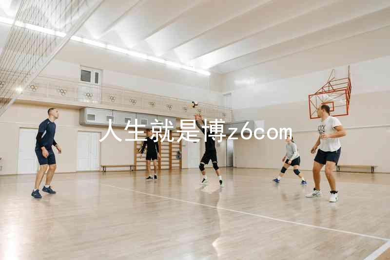人生就是博z6com