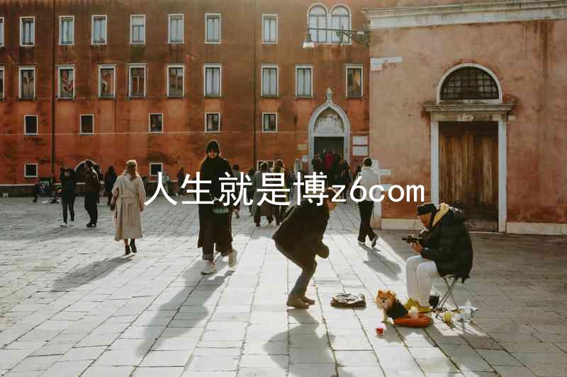 人生就是博z6com