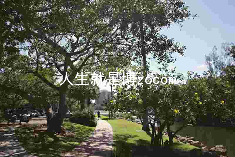 人生就是博z6com