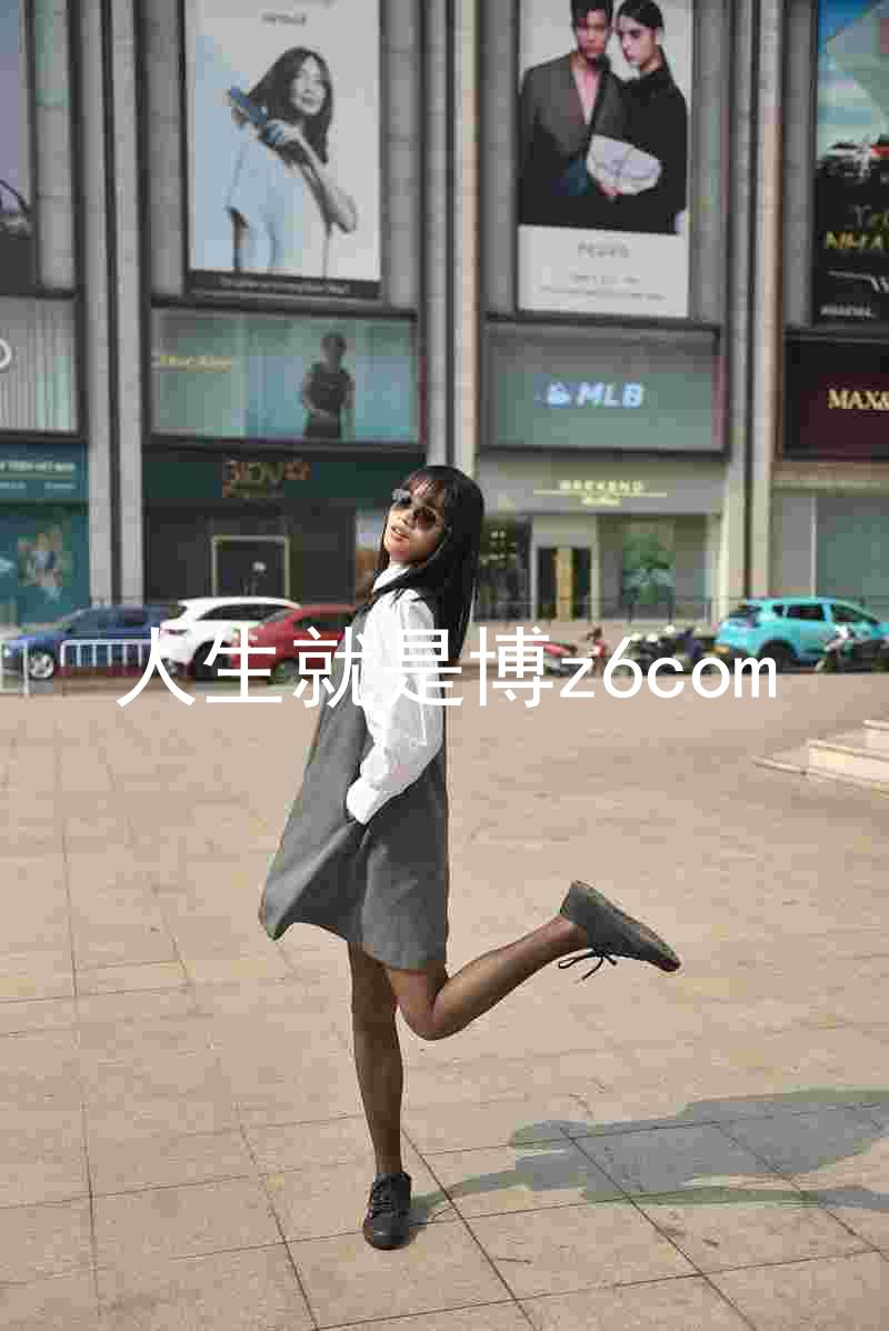 人生就是博z6com